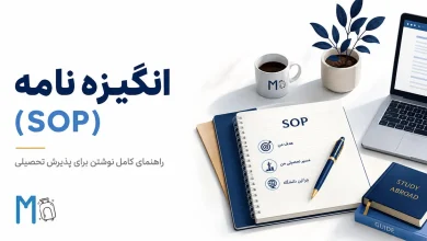 انگیزه نامه یا همان SOP چیست