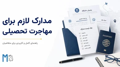 مدارک لازم برای مهاجرت تحصیلی