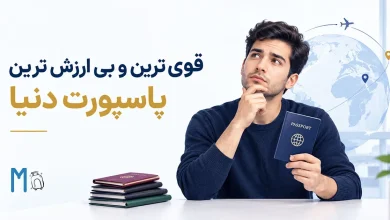 قوی ترین و بی ارزش ترین پاسپورت دنیا 2026