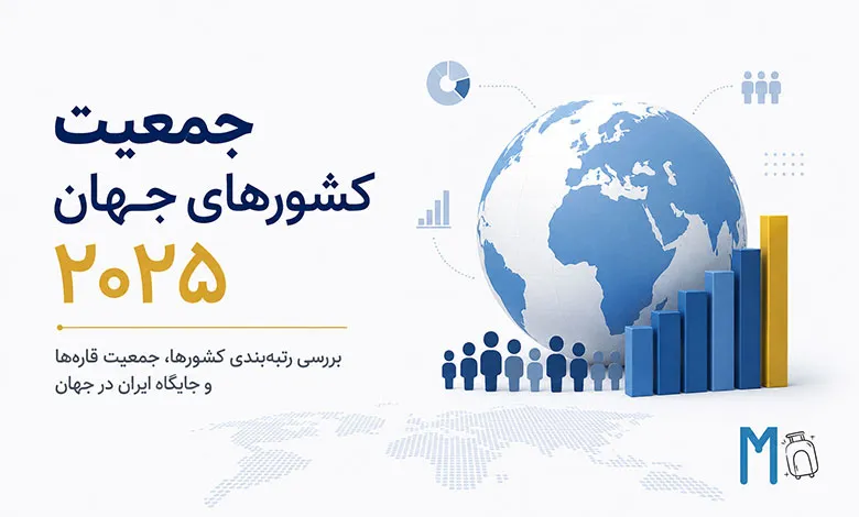 جمعیت کشورهای جهان ۲۰۲۵ بررسی رتبهبندی کشورها، جمعیت قارهها و جایگاه ایران در جهان