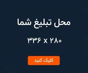 تبلیغ در سایت مجله مهاجرت - بنر سایدبار شماره 1 - سایز تصویر: 250x300