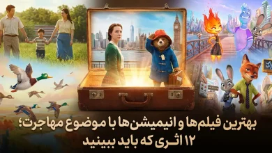 بهترین فیلمها و انیمیشنها با موضوع مهاجرت