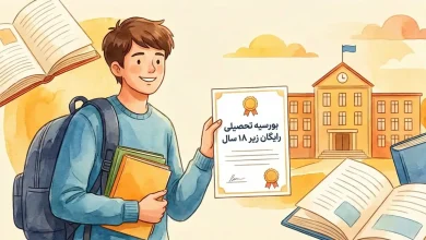 بورسیه تحصیلی زیر 18 سال رایگان