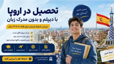 تحصیل در اروپا با مدرک دیپلم بدون مدرک زبان