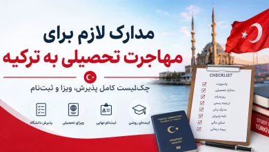 مدارک لازم برای مهاجرت تحصیلی در ترکیه