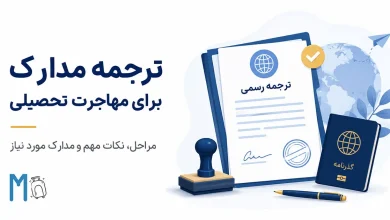 برای مهاجرت تحصیلی چه مدارکی باید ترجمه شود