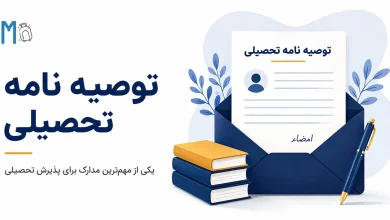 توصیه نامه تحصیلی چیست (Recommendation Letter) + نمونه متن توصیه نامه تحصیلی فارسی و انگلیسی