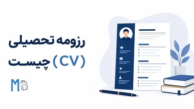 رزومه تحصیلی چیست