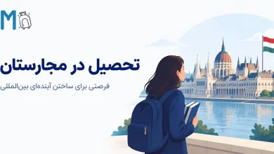 تحصیل در مجارستان: فرصتی برای ساختن آیندهای بینالمللی