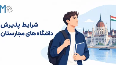 شرایط پذیرش دانشگاه های مجارستان