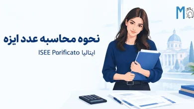 نحوه محاسبه عدد ایزه ایتالیا ISEE Parificato