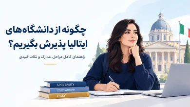 چگونه از دانشگاه های ایتالیا پذیرش بگیریم؟