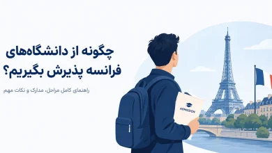 چگونه از دانشگاههای فرانسه پذیرش بگیریم